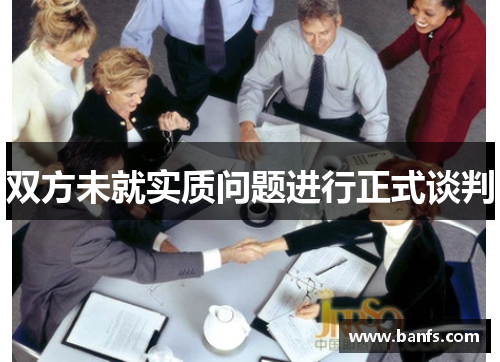 双方未就实质问题进行正式谈判