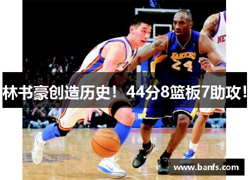 林书豪创造历史！44分8篮板7助攻！