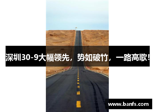 深圳30-9大幅领先，势如破竹，一路高歌！