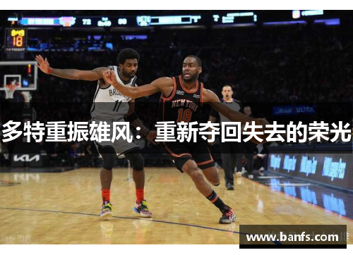 多特重振雄风：重新夺回失去的荣光