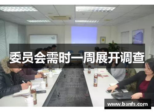 委员会需时一周展开调查