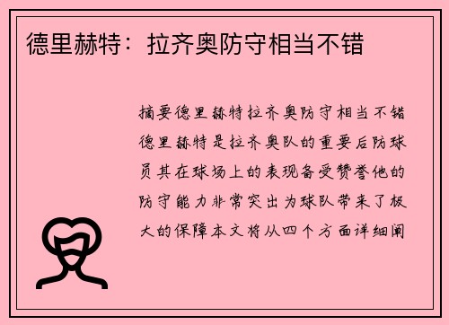 德里赫特：拉齐奥防守相当不错