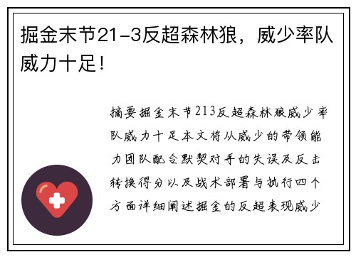 掘金末节21-3反超森林狼，威少率队威力十足！
