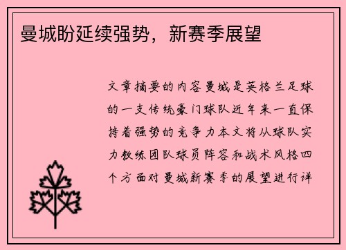 曼城盼延续强势，新赛季展望