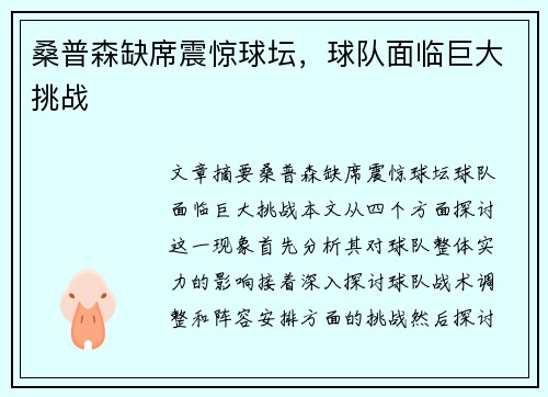桑普森缺席震惊球坛，球队面临巨大挑战