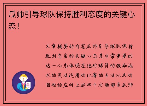 瓜帅引导球队保持胜利态度的关键心态！